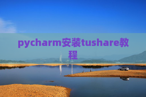 pycharm安装tushare教程